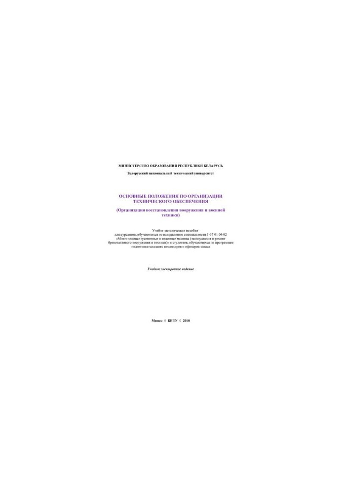 The main provisions on the organization of technical support (organization of restoration of weapons and military equipment)