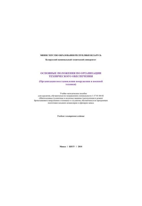 The main provisions on the organization of technical support (organization of restoration of weapons and military equipment)