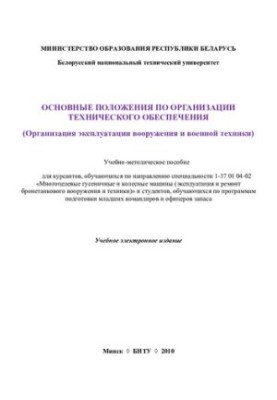 Основные положения по организации технического обеспечения (организация эксплуатации вооружения и военной техники)