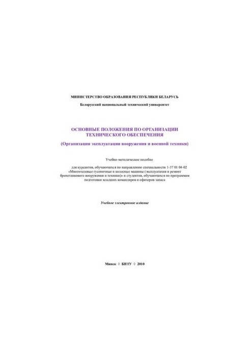 Основные положения по организации технического обеспечения (организация эксплуатации вооружения и военной техники)