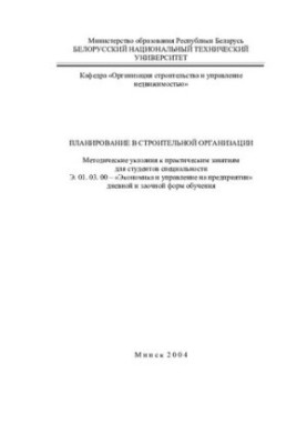 Planning in a construction organization