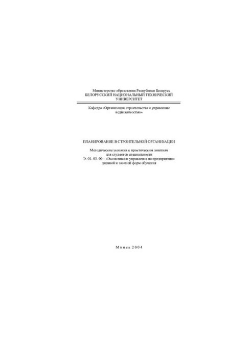 Planning in a construction organization