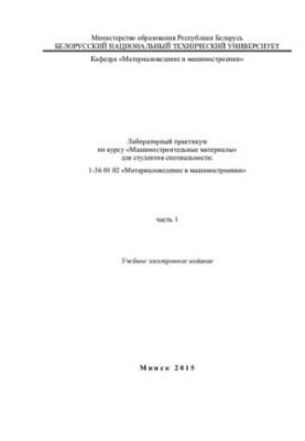 Лабораторний практикум з курсу "Матеріали машинобудування" для студентів спеціальності 1-36 01 02 "Матеріалознавство в машинобудуванні"