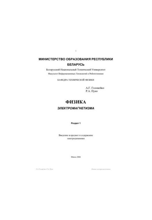 Physics of electromagnetism. Section 1.