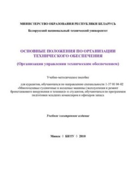 Basic provisions for the organization of technical support (organization of technical support management)