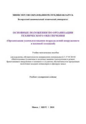 The main provisions on the organization of technical support (organization of staffing units with weapons and military equipment)