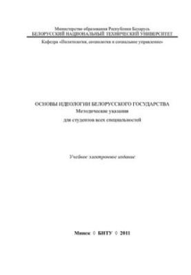 Fundamentals of the ideology of the Belarusian state