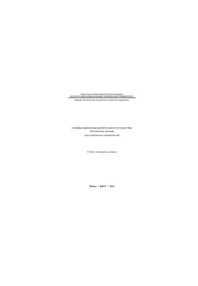 Fundamentals of the ideology of the Belarusian state