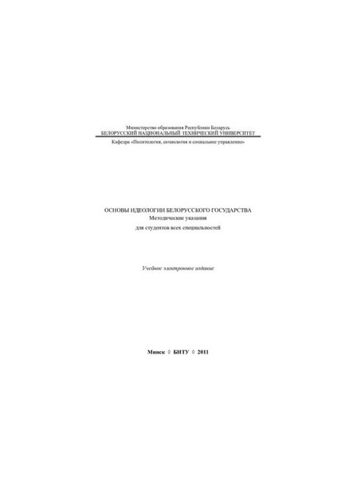 Fundamentals of the ideology of the Belarusian state