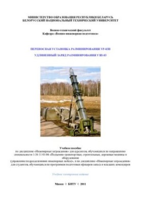 Portable mine-clearing unit UR-83P. Extended charge of mine-clearing UZP-83