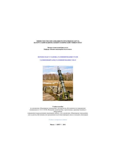 Portable mine-clearing unit UR-83P. Extended charge of mine-clearing UZP-83