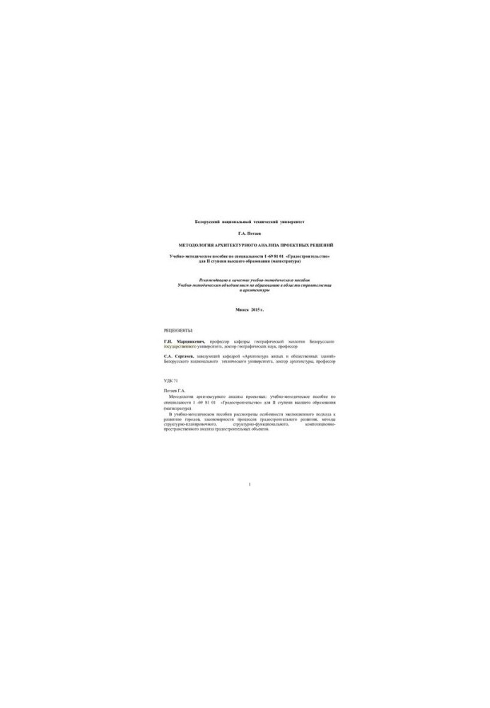 Methodology of architectural analysis of design solutions