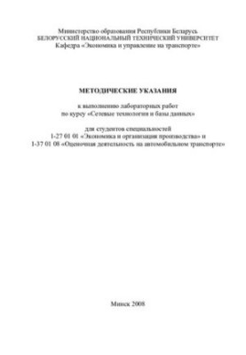 Methodical instructions for performing laboratory work on the course "Networking Technologies and Databases" for students of the specialty