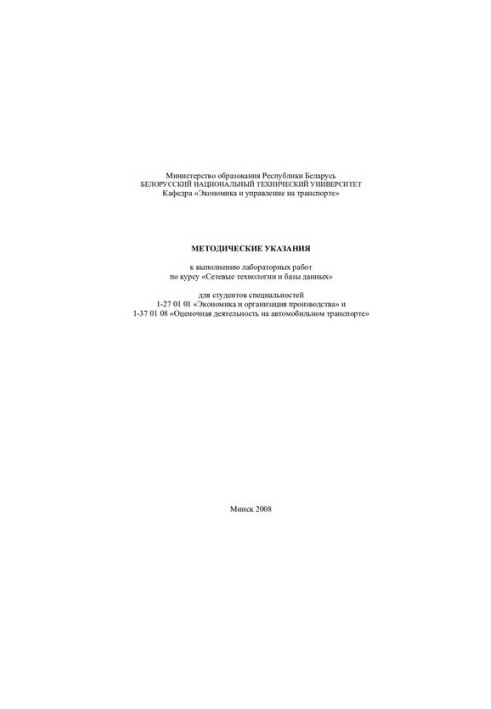 Methodical instructions for performing laboratory work on the course "Networking Technologies and Databases" for students of the specialty