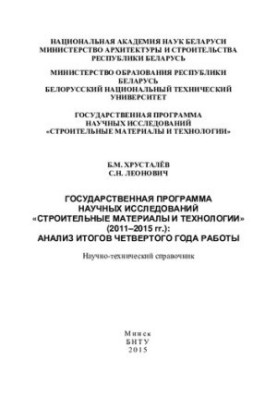 State program of scientific research "Construction materials and technologies" (2011-2015): analysis of the results of the fourth