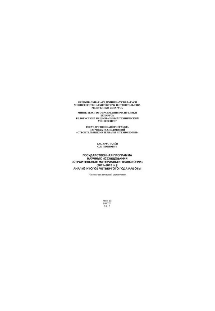 State program of scientific research "Construction materials and technologies" (2011-2015): analysis of the results of the fourth