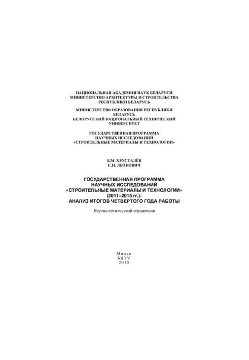 State program of scientific research "Construction materials and technologies" (2011-2015): analysis of the results of the fourth