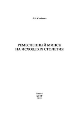 Crafted Minsk at the end of the XIX century