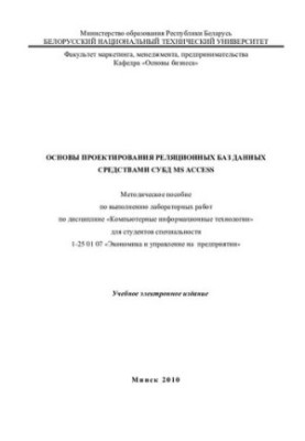 Основы проектирования реляционных баз данных средствами СУБД Microsoft Access