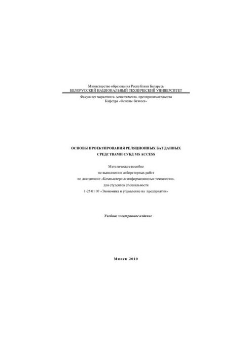 Основы проектирования реляционных баз данных средствами СУБД Microsoft Access