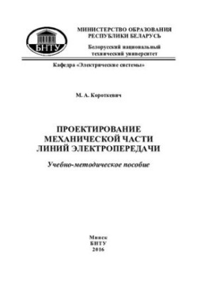 Design of the mechanical part of power lines