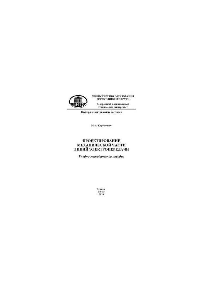 Design of the mechanical part of power lines