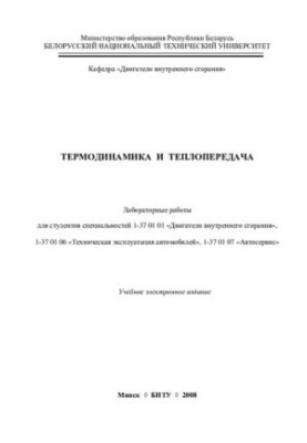 Термодинамика и теплопередача