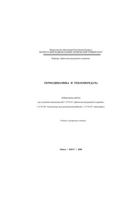 Термодинамика и теплопередача