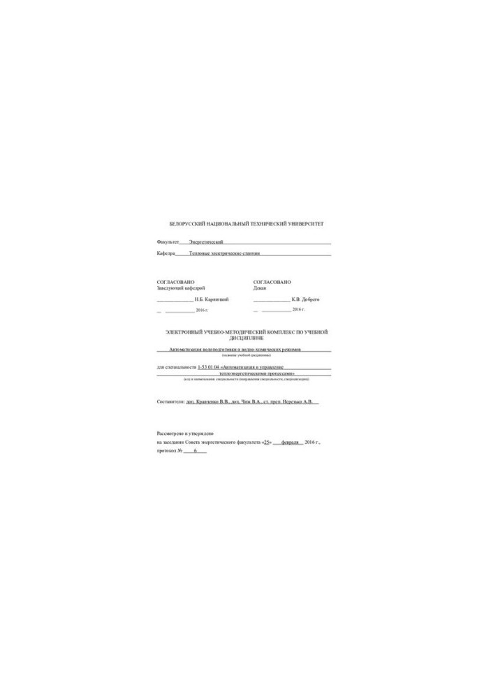 Automation of water treatment and water-chemical regimes