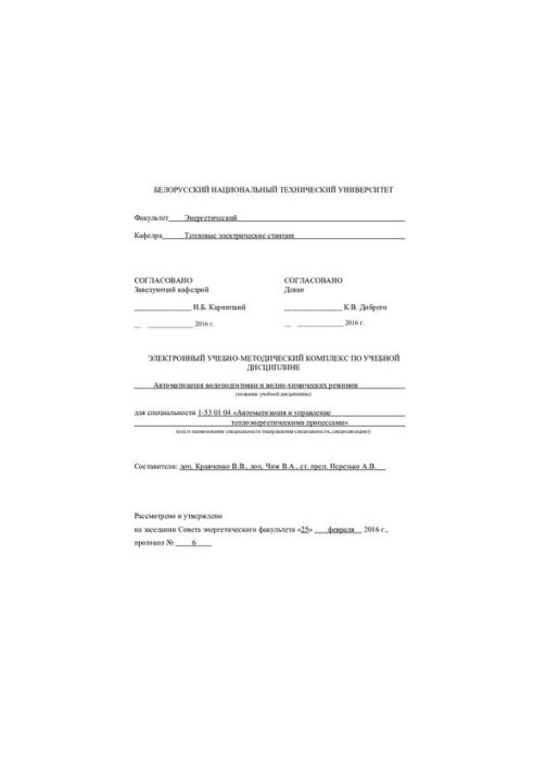 Automation of water treatment and water-chemical regimes