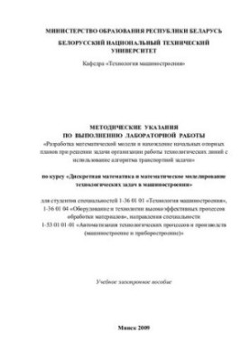 Методичні вказівки щодо виконання лабораторної роботи "Розробка математичної моделі та знаходження початкових опорних планів"