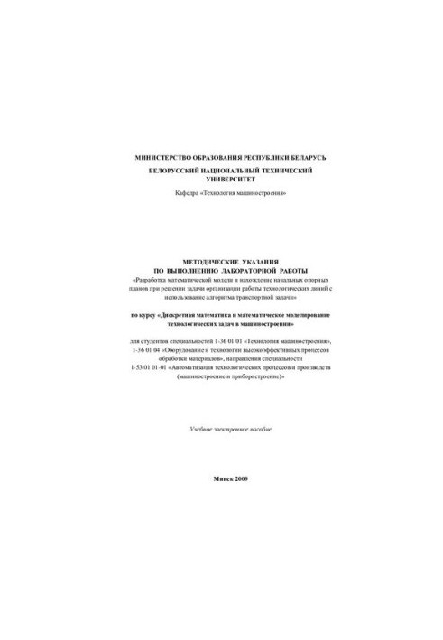 Методичні вказівки щодо виконання лабораторної роботи "Розробка математичної моделі та знаходження початкових опорних планів"
