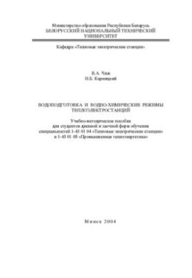 Water treatment and water-chemical regimes of thermal power plants