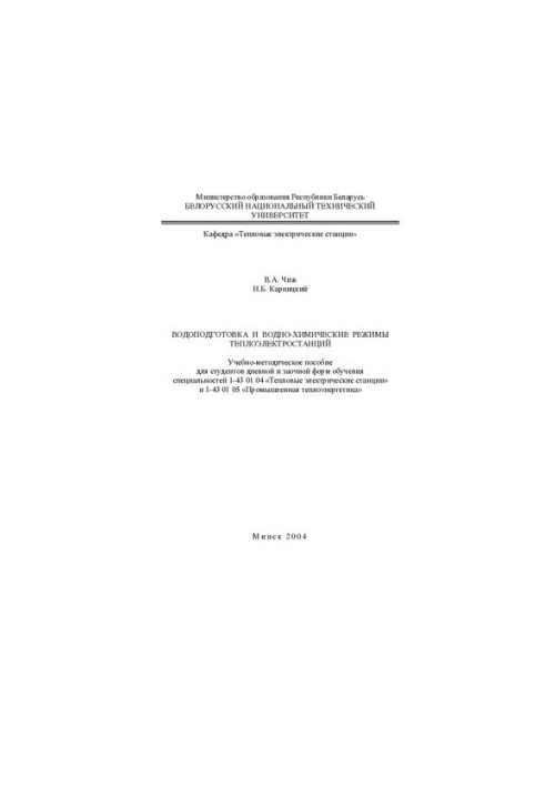 Water treatment and water-chemical regimes of thermal power plants