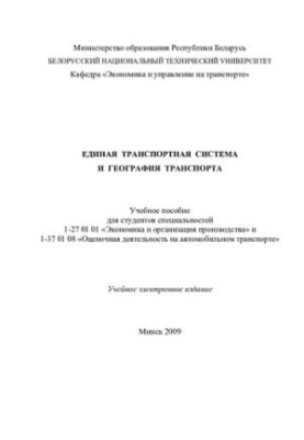 Єдина транспортна система та географія транспорту