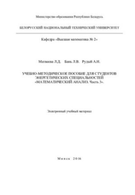 Mathematical analysis. Part 3