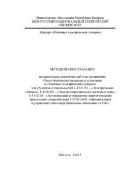 Методические указания по выполнению расчетных работ по дисциплине "Теплотехнические процессы и установки" и "Тепловые электри