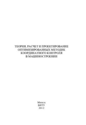 Теория, расчет и проектирование оптимизированных методик координатного контроля в машиностроении
