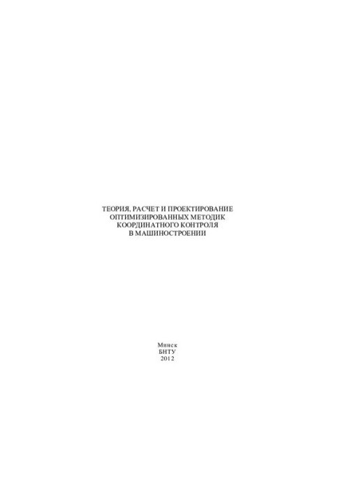 Теория, расчет и проектирование оптимизированных методик координатного контроля в машиностроении