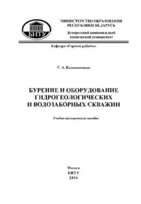 Drilling and equipment of hydrogeological and water wells