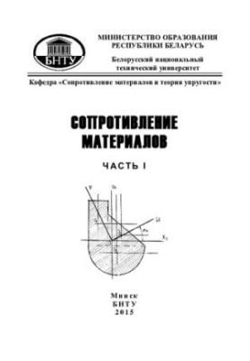 Resistance of materials. At 2 h. Ch 1 : A brief theory. Examples