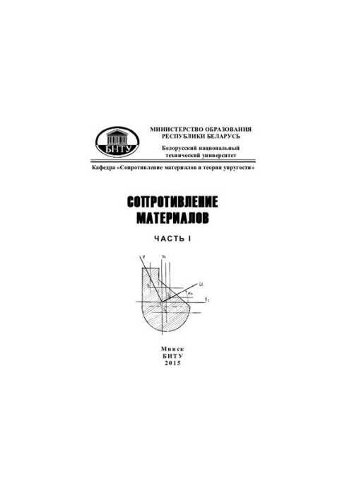 Resistance of materials. At 2 h. Ch 1 : A brief theory. Examples
