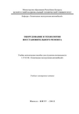 Equipment and technologies of restoration repair