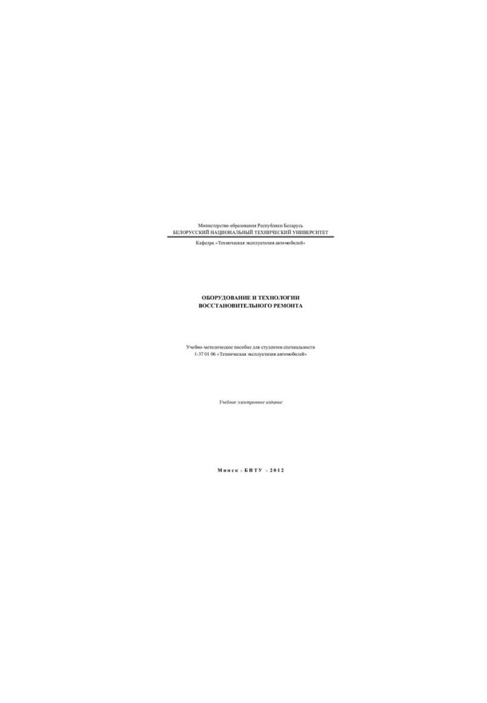 Equipment and technologies of restoration repair