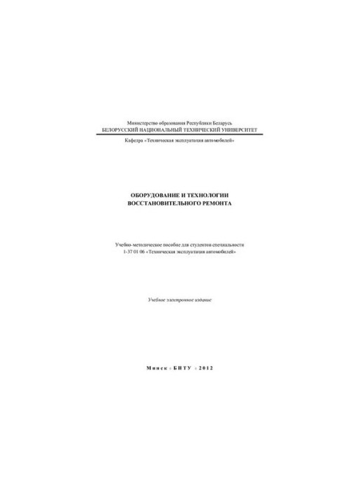 Equipment and technologies of restoration repair