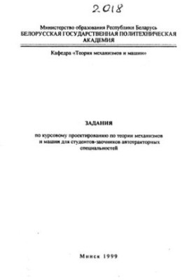 Tasks on course design on the theory of mechanisms and machines for part-time students of autotractor specialties