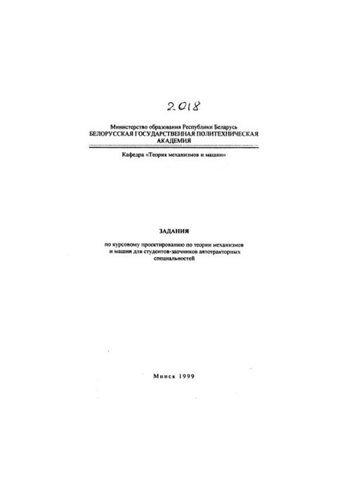 Tasks on course design on the theory of mechanisms and machines for part-time students of autotractor specialties