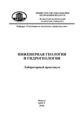 Інженерна геологія та гідрогеологія