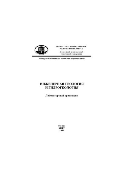 Інженерна геологія та гідрогеологія