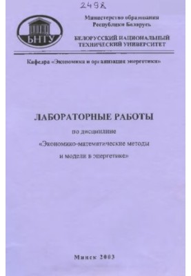 Лабораторные работы по дисциплине "Экономико-математические методы и модели в энергетике" для студентов специальности 1-27 01